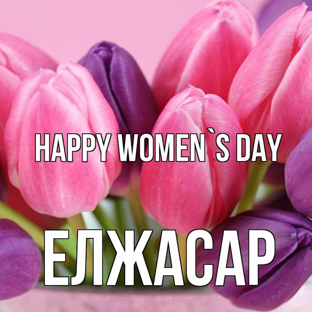 Greetings card с именем, Елжасар happy women`s day маме 1 Greetings with text for free download 